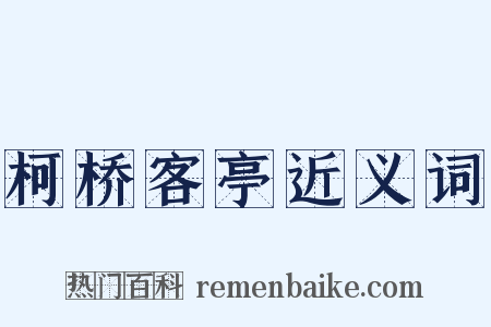 柯桥客亭近义词是什么意思的图片